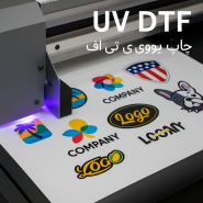 چاپ UVDTF