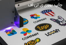 چاپ UVDTF
